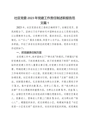 社区党委2023年党建工作责任制述职报告范文2篇.docx