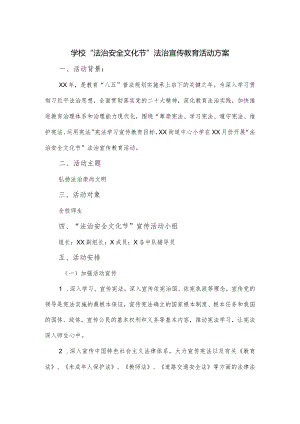 学校“法治安全文化节”法治宣传教育活动方案.docx