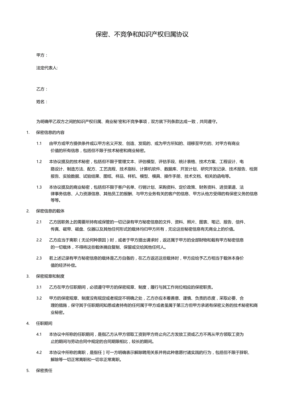 保密不竞争和知识产权归属协议(模板).docx_第1页