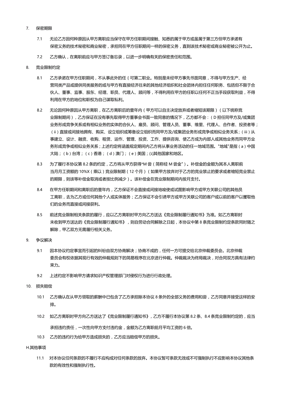 保密不竞争和知识产权归属协议(模板).docx_第3页