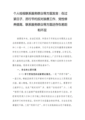 个人检视联系服务群众等方面发言：在过紧日子、厉行节约反对浪费工作、党性修养提高、联系服务群众等方面还存在差距和不足.docx