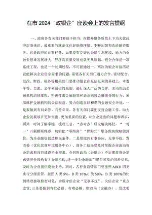 在市2024“政银企”座谈会上的发言提纲.docx