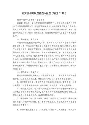 教师师德师风自查自纠报告（精选31篇）.docx