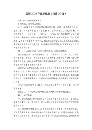 民警2024年述职述廉（精选20篇）.docx