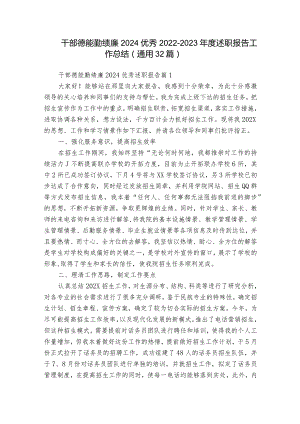 干部德能勤绩廉2024优秀2022-2023年度述职报告工作总结（通用32篇）.docx