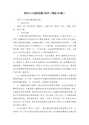校长个人述职述廉2024（精选30篇）.docx
