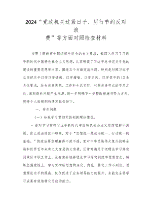 2024组织生活会围绕“党政机关过紧日子、厉行节约反对浪费”等方面对照检查材料.docx