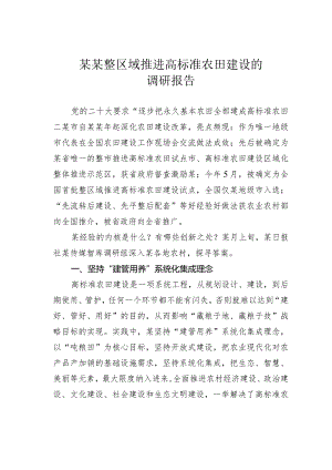 某某整区域推进高标准农田建设的调研报告.docx
