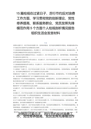15篇检视在过紧日子、厉行节约反对浪费工作方面、学习贯彻党的创新理论、党性修养提高、联系服务群众、党员发挥先锋模范作用5个方面个人.docx