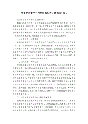 关于安全生产工作的自查报告（精选35篇）.docx