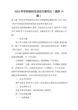 2023年学校组织生活会方案范文(通用14篇).docx