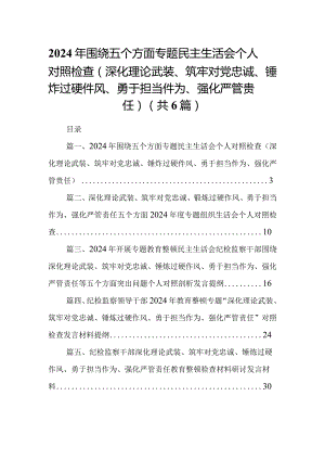 2024年围绕五个方面专题民主生活会个人对照检查（深化理论武装、筑牢对党忠诚、锤炸过硬件风、勇于担当件为、强化严管贵任）6篇供参考.docx