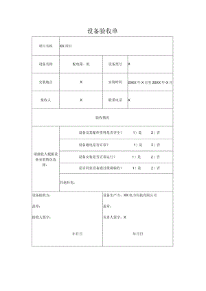 XX电力科技有限公司配电箱设备验收单（2024年）.docx