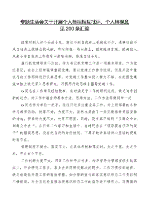 专题生活会关于开展个人检视相互批评、个人检视意见200条汇编.docx