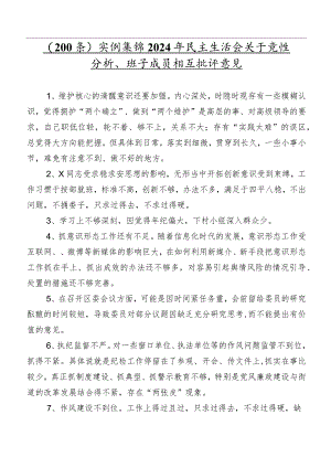 （200条）实例集锦2024年民主生活会关于党性分析、班子成员相互批评意见.docx