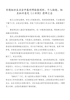专题组织生活会开展对照检查剖析、个人检视、相互批评意见（二百例）清单汇总.docx
