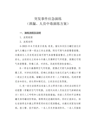 突发事件应急演练（泄漏、人员中毒演练方案）.docx