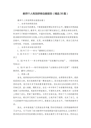 教师个人有效研修自查报告（精选35篇）.docx