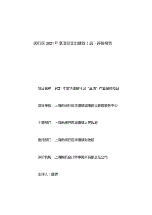 闵行区2021年度项目支出绩效后评价报告.docx