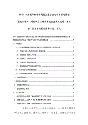 两篇：2024年度领导班子专题民主生活会七个方面对照检查发言材料(对照树立正确政绩观及党政机关过“紧日子”厉行节约反对浪费方面)范文.docx
