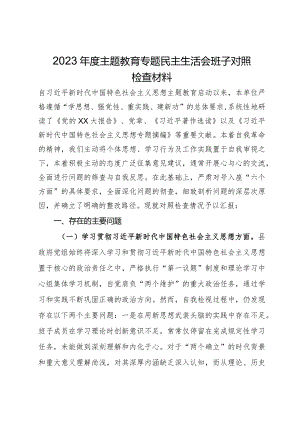 县政府党组2023年度主题教育专题民主生活会班子对照检查材料.docx