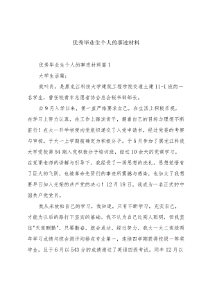 优秀毕业生个人的事迹材料.docx