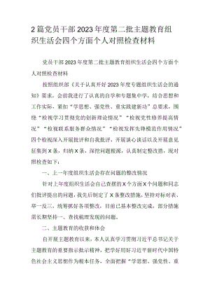 2篇党员干部2023年度第二批主题教育组织生活会四个方面个人对照检查材料.docx