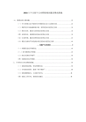 2023-2024年度个人对照检查材料二.docx