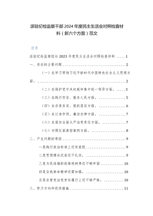 纪检监察干部2024年度民主生活会对照检查材料（新六个方面）范文.docx