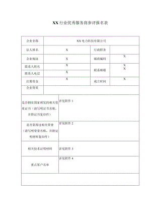 XX行业优秀服务商参评报名表（2024年）.docx