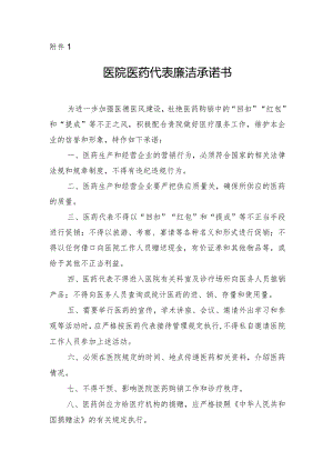 医院医药代表廉洁承诺书.docx