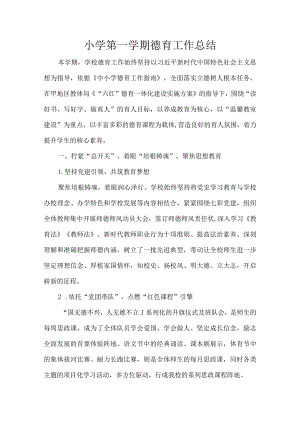 小学第一学期德育工作总结.docx