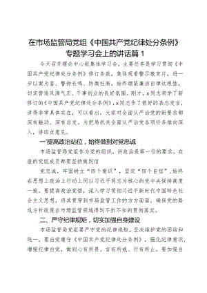 在市场监管局党组《中国共产党纪律处分条例》专题学习会上的讲话2篇.docx