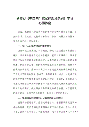 中国共产党纪律处分条例新修订学习心得体会二十篇.docx