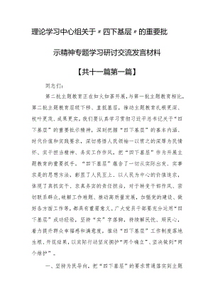 （11篇）理论学习中心组关于“四下基层”的重要批示精神专题学习研讨交流发言材料.docx
