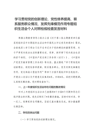 四篇个人检视学习贯彻党的创新理论、党性修养提高、联系服务群众、发挥先锋模范作用情况四个方面专题民主组织生活会对照检视检查发言材料.docx