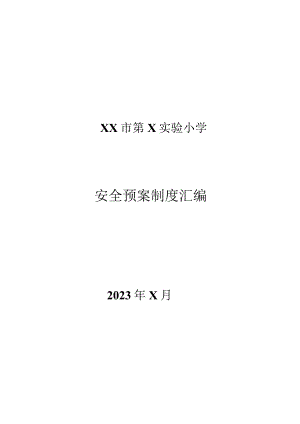 XX市第X实验小学安全预案制度汇编（2024年）.docx