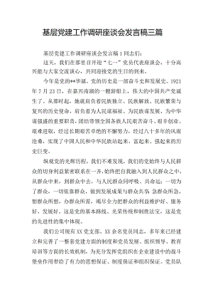 基层党建工作调研座谈会发言稿三篇.docx