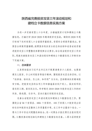 陕西省完善脱贫攻坚三年滚动规划和建档立卡数据信息实施方案.docx
