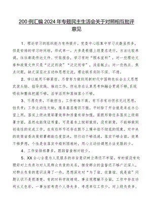 200例汇编2024年专题民主生活会关于对照相互批评意见.docx