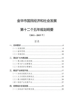 金华市国民经济和社会发展第十二个五年规划纲要.docx