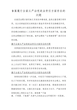 9篇履行全面从严治党政责任方面存在的问题.docx