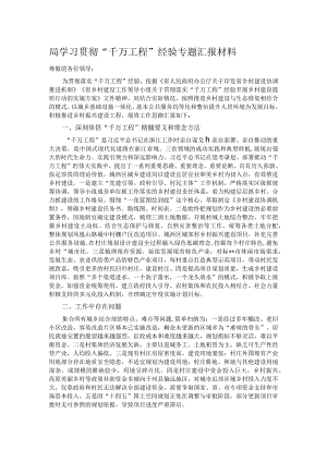 局学习贯彻“千万工程”经验专题汇报材料.docx