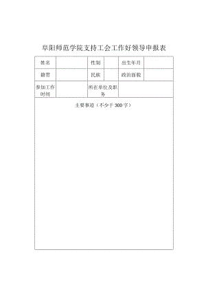 阜阳师范学院支持工会工作好领导申报表.docx