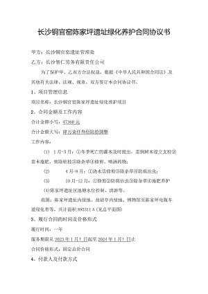 长沙铜官窑陈家坪遗址绿化养护合同协议书.docx