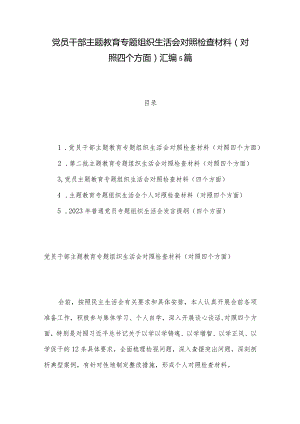 党员干部主题教育专题组织生活会对照检查材料（对照四个方面）汇编5篇.docx