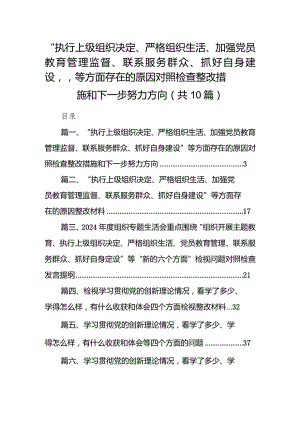 “执行上级组织决定、严格组织生活、加强党员教育管理监督、联系服务群众、抓好自身建设”等方面存在的原因对照检查整改措施和下一步努力.docx