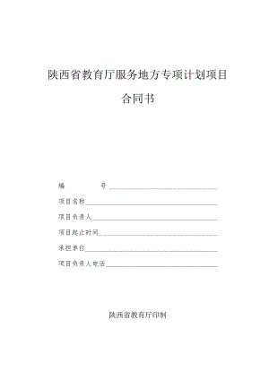 陕西省教育厅服务地方专项计划项目合同书.docx