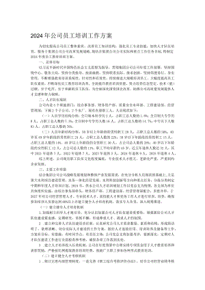 2024年公司员工培训工作方案.docx