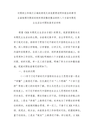 对照树立和践行正确政绩观及其他需要说明和报告的事项全面梳理问题深刻剖析原因整改整治剖析八个方面专题民主生活会对照检查发言材料.docx